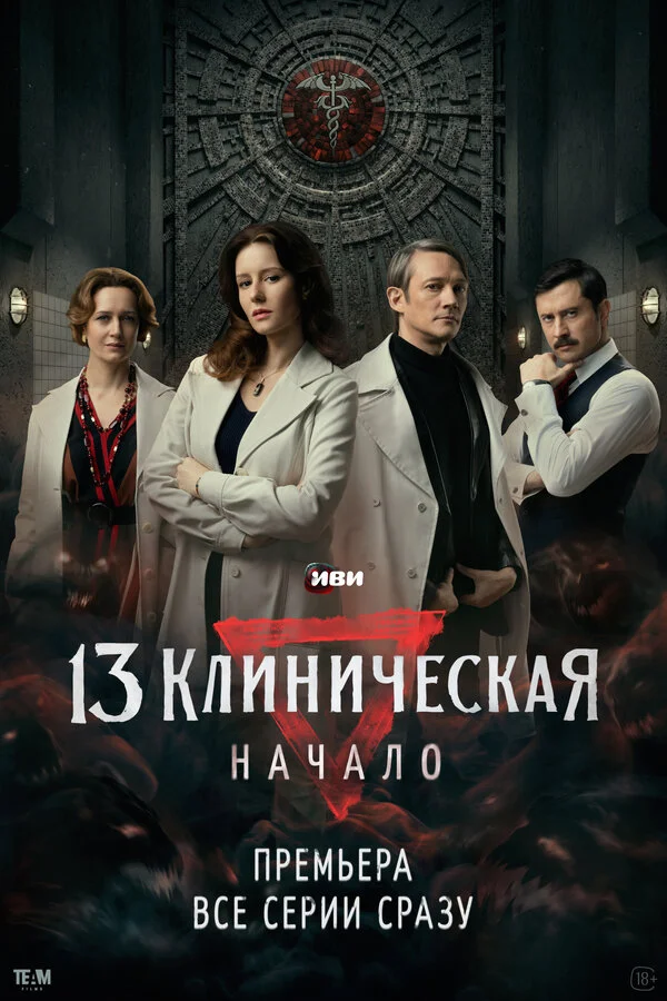 13 клиническая. Начало 1 сезон смотреть онлайн лордфильм 13 клиническая. Начало 1 сезон смотреть онлайн