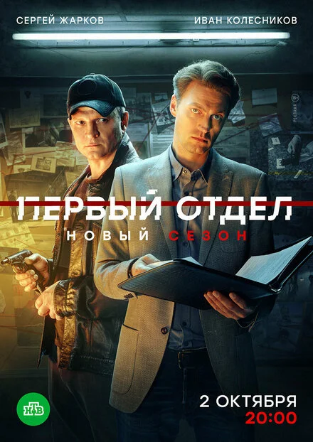 Первый отдел 1-4 сезон смотреть онлайн лордфильм Первый отдел 1-4 сезон смотреть онлайн