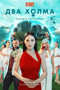 Два холма лордфильм Два холма