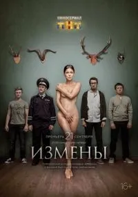 Измены 1 сезон смотреть онлайн лордфильм Измены 1 сезон смотреть онлайн