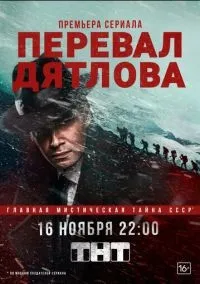 Перевал Дятлова 1 сезон смотреть онлайн лордфильм Перевал Дятлова 1 сезон смотреть онлайн