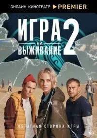 Игра на выживание 1-2 сезон смотреть онлайн лордфильм Игра на выживание 1-2 сезон смотреть онлайн
