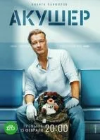 Акушер 1 сезон смотреть онлайн лордфильм Акушер 1 сезон смотреть онлайн