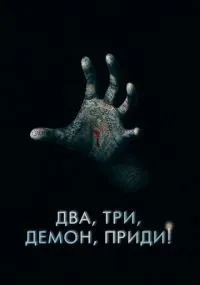 Два, три, демон, приди! смотреть онлайн лордфильм Два, три, демон, приди! смотреть онлайн