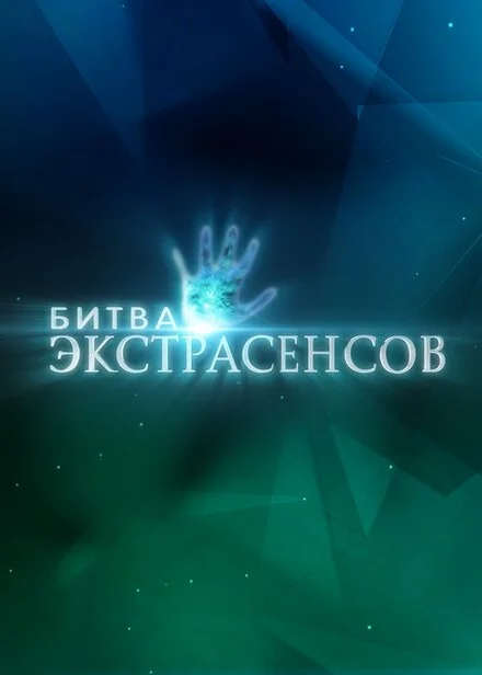 Битва экстрасенсов 1-24 сезон смотреть онлайн лордфильм Битва экстрасенсов 1-24 сезон смотреть онлайн