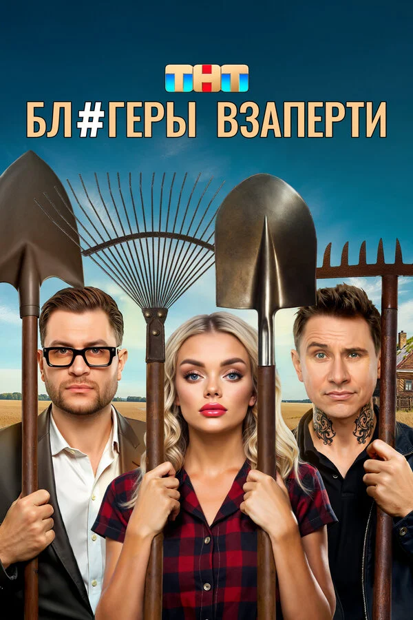 Блогеры взаперти 1 сезон смотреть онлайн лордфильм Блогеры взаперти 1 сезон смотреть онлайн
