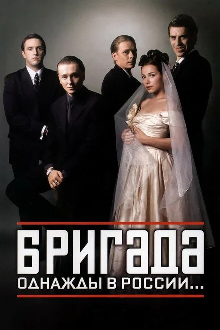 Бригада 1 сезон смотреть онлайн лордфильм Бригада 1 сезон смотреть онлайн