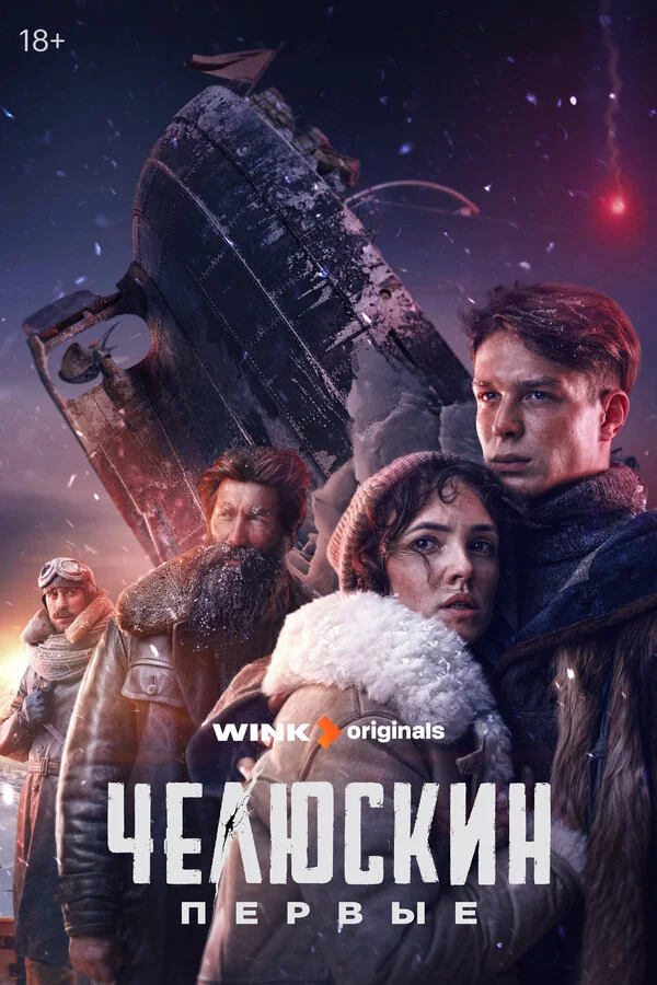 Челюскин. Первые 1 сезон смотреть онлайн лордфильм Челюскин. Первые 1 сезон смотреть онлайн