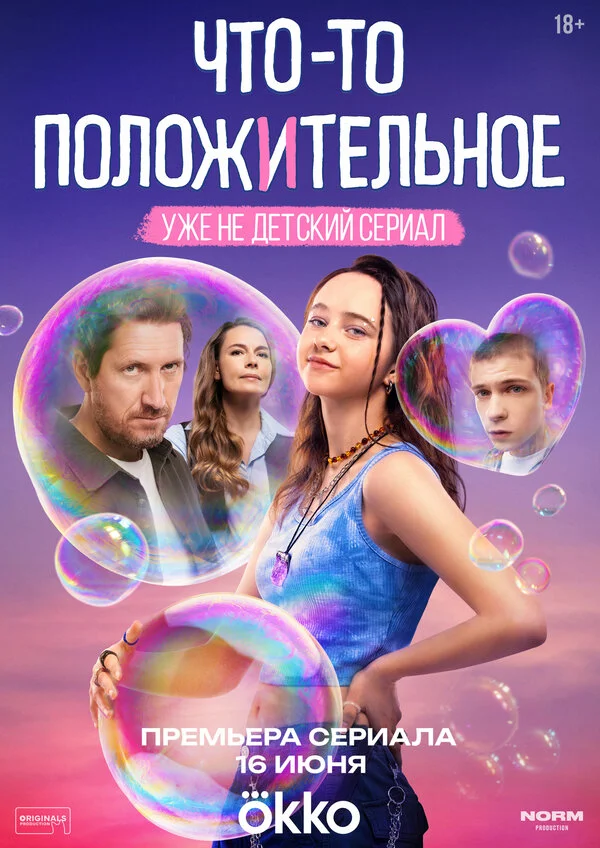 Что-то положительное 1 сезон смотреть онлайн лордфильм Что-то положительное 1 сезон смотреть онлайн