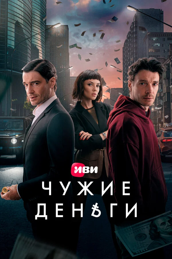 Чужие деньги 1 сезон смотреть онлайн лордфильм Чужие деньги 1 сезон смотреть онлайн
