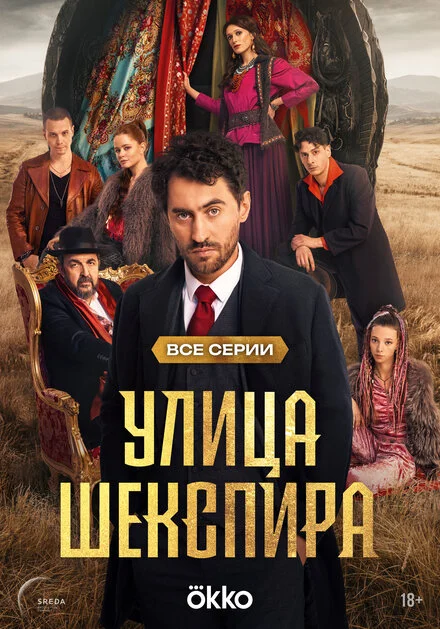 Цыгане. Улица Шекспира 1 сезон смотреть онлайн лордфильм Цыгане. Улица Шекспира 1 сезон смотреть онлайн