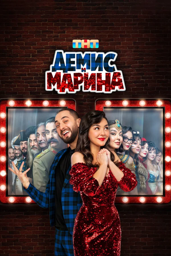 Демис и Марина 1 сезон смотреть онлайн лордфильм Демис и Марина 1 сезон смотреть онлайн