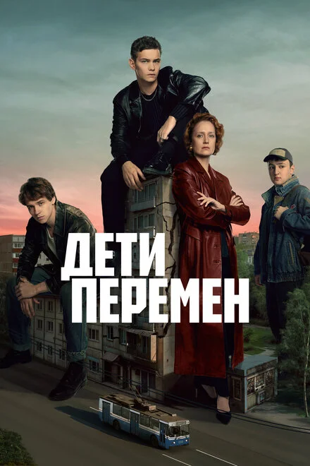 Дети перемен 1 сезон смотреть онлайн лордфильм Дети перемен 1 сезон смотреть онлайн