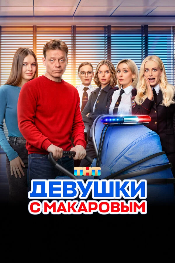 Девушки с Макаровым 1-5 сезон смотреть онлайн лордфильм Девушки с Макаровым 1-5 сезон смотреть онлайн