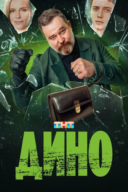 Дино 1 сезон смотреть онлайн лордфильм Дино 1 сезон смотреть онлайн