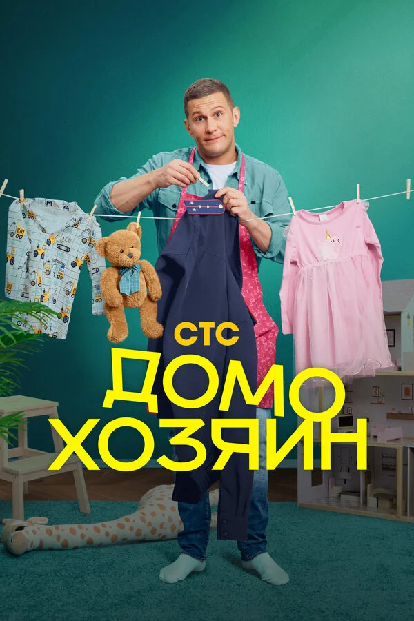 Домохозяин 1 сезон смотреть онлайн лордфильм Домохозяин 1 сезон смотреть онлайн