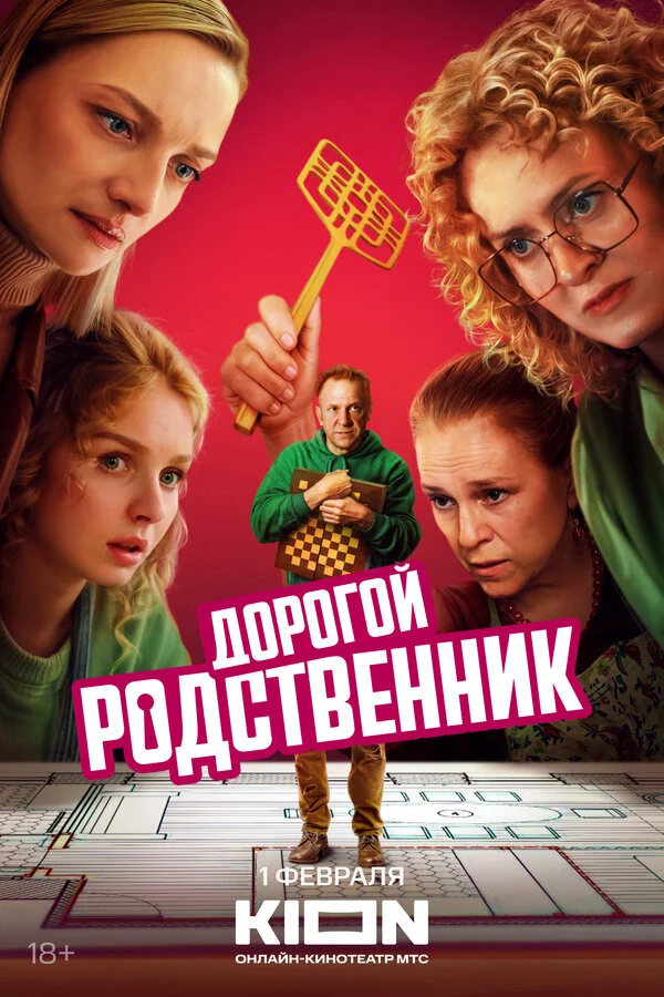 Дорогой родственник 1 сезон смотреть онлайн лордфильм Дорогой родственник 1 сезон смотреть онлайн