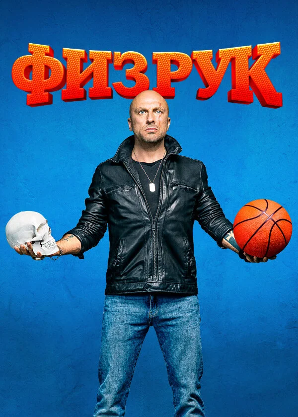 Физрук 1-4 сезон смотреть онлайн лордфильм Физрук 1-4 сезон смотреть онлайн