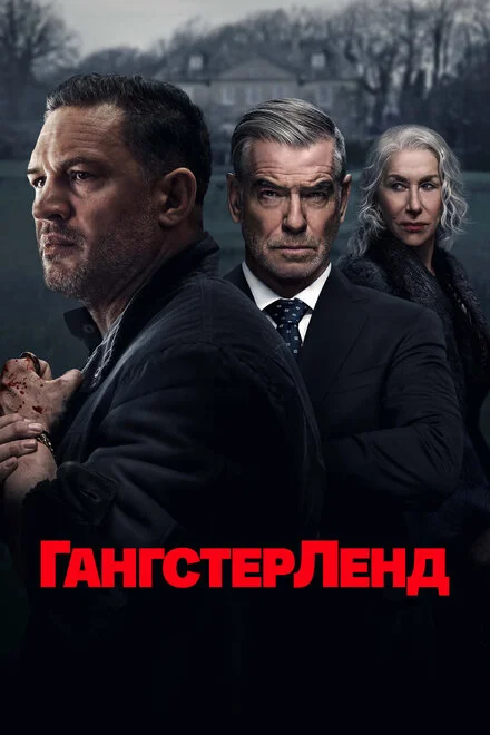 Гангстерленд 1 сезон смотреть онлайн лордфильм Гангстерленд 1 сезон смотреть онлайн