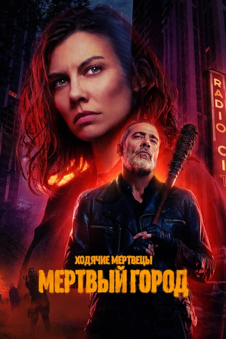 Ходячие мертвецы: Мертвый город 1-2 сезон смотреть онлайн лордфильм Ходячие мертвецы: Мертвый город 1-2 сезон смотреть онлайн