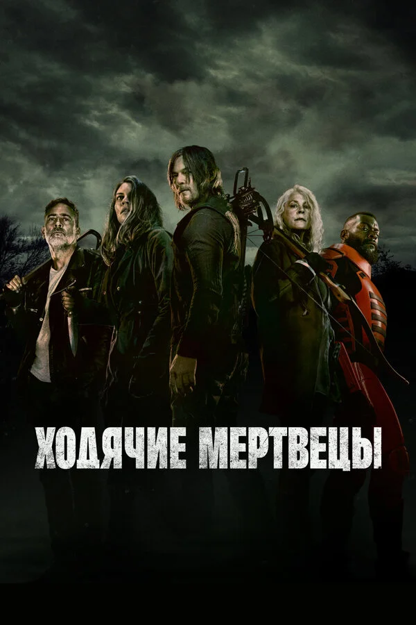 Ходячие мертвецы 1-11 сезон смотреть онлайн лордфильм Ходячие мертвецы 1-11 сезон смотреть онлайн
