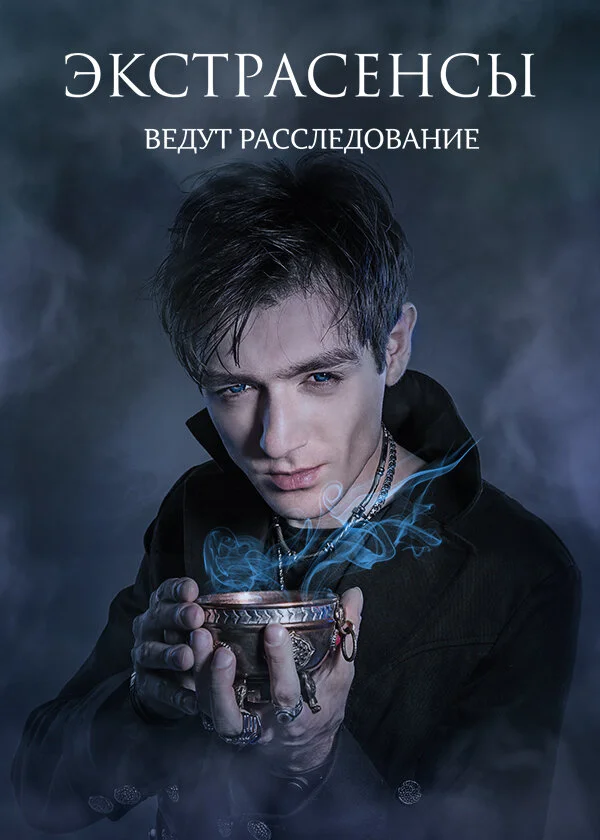 Экстрасенсы ведут расследование 1-2 сезон смотреть онлайн лордфильм Экстрасенсы ведут расследование 1-2 сезон смотреть онлайн