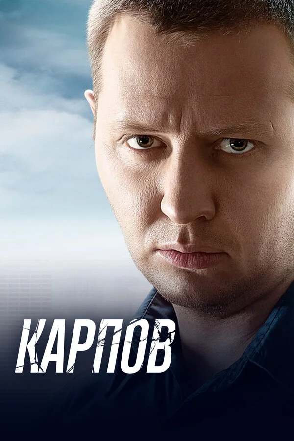 Карпов 1-3 сезон смотреть онлайн лордфильм Карпов 1-3 сезон смотреть онлайн