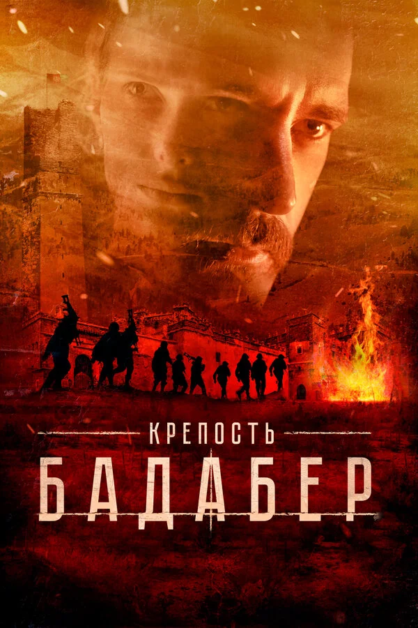 Крепость Бадабер 1 сезон смотреть онлайн лордфильм Крепость Бадабер 1 сезон смотреть онлайн