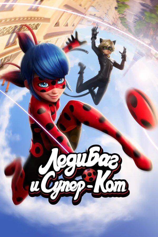 Леди Баг и Супер-Кот 1-6 сезон смотреть онлайн лордфильм Леди Баг и Супер-Кот 1-6 сезон смотреть онлайн