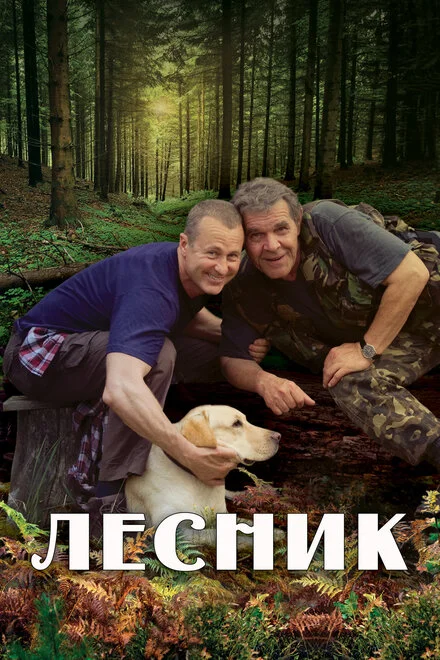 Лесник 1-4 сезон смотреть онлайн лордфильм Лесник 1-4 сезон смотреть онлайн