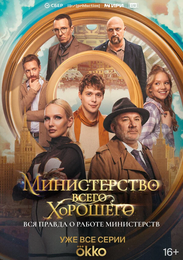 Министерство Всего Хорошего 1 сезон смотреть онлайн лордфильм Министерство Всего Хорошего 1 сезон смотреть онлайн