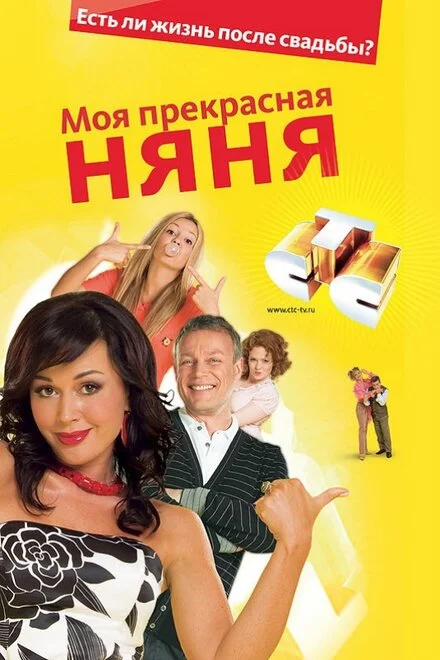 Моя прекрасная няня 1-7 сезон смотреть онлайн