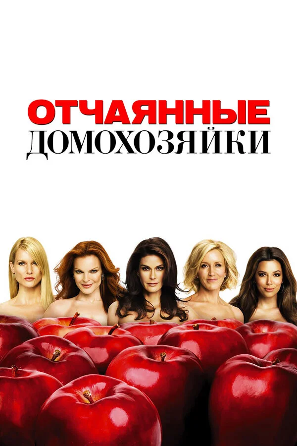 Отчаянные домохозяйки 1-8 сезон смотреть онлайн лордфильм Отчаянные домохозяйки 1-8 сезон смотреть онлайн