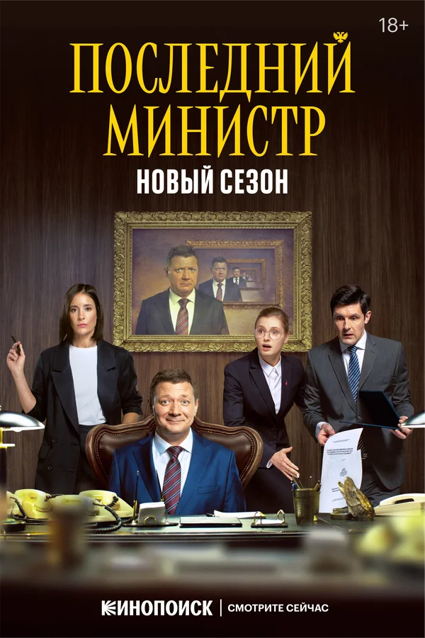 Последний министр 1-2 сезон смотреть онлайн лордфильм Последний министр 1-2 сезон смотреть онлайн