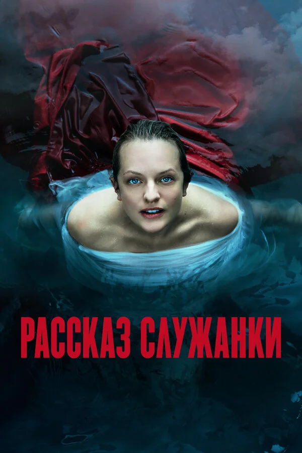 Рассказ служанки 1-6 сезон смотреть онлайн лордфильм Рассказ служанки 1-6 сезон смотреть онлайн