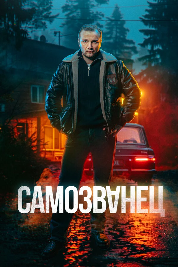 Самозванец 1 сезон смотреть онлайн лордфильм Самозванец 1 сезон смотреть онлайн