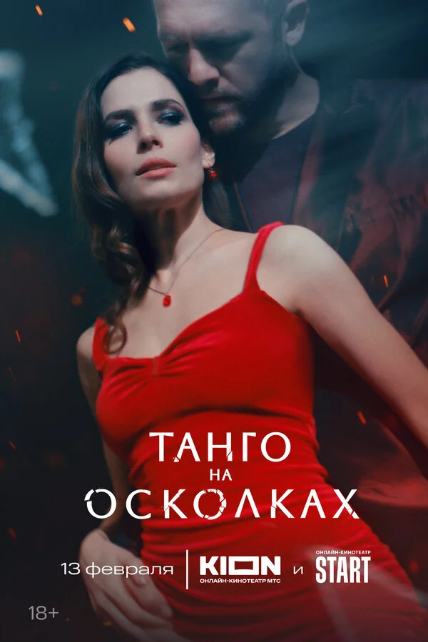 Танго на осколках 1 сезон смотреть онлайн лордфильм Танго на осколках 1 сезон смотреть онлайн
