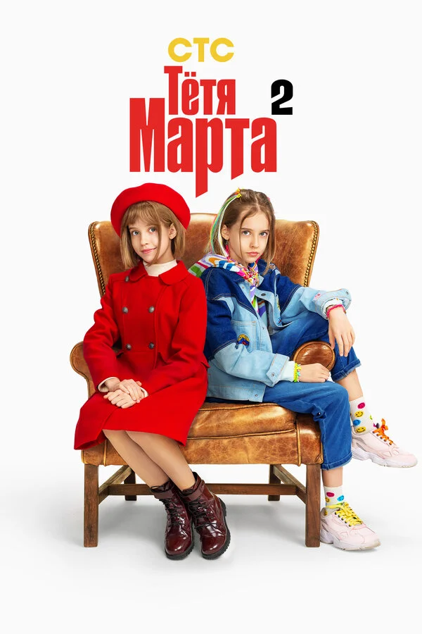 Тётя Марта 1-2 сезон смотреть онлайн лордфильм Тётя Марта 1-2 сезон смотреть онлайн