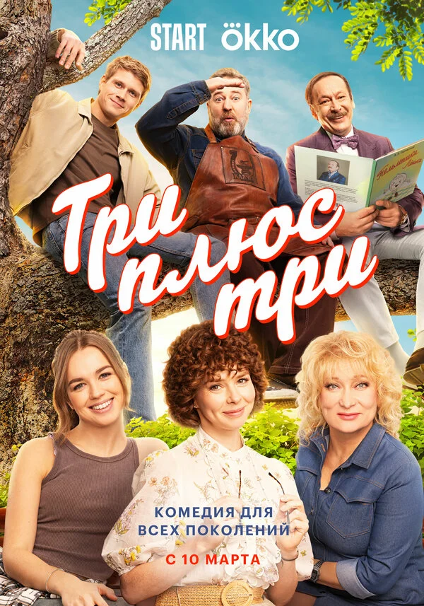 Три плюс три 1 сезон смотреть онлайн лордфильм Три плюс три 1 сезон смотреть онлайн