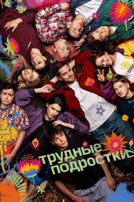Трудные подростки 1-5 сезон смотреть онлайн лордфильм Трудные подростки 1-5 сезон смотреть онлайн