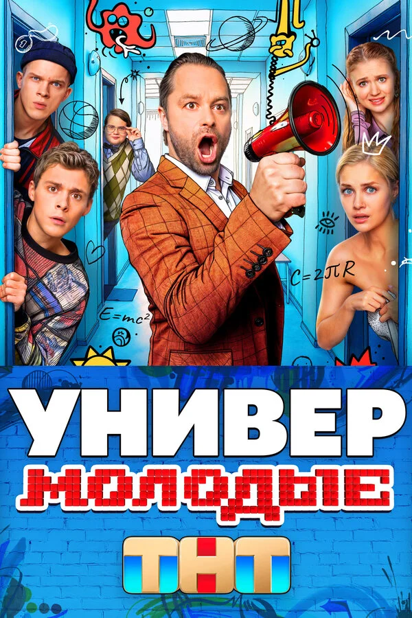 Универ. Молодые 1 сезон смотреть онлайн лордфильм Универ. Молодые 1 сезон смотреть онлайн