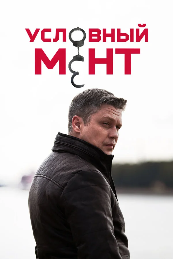 Условный мент 1-6 сезон смотреть онлайн лордфильм Условный мент 1-6 сезон смотреть онлайн