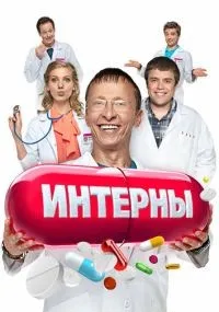 Интерны  1-14 сезон смотреть онлайн
