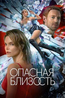 Опасная близость 1 сезон смотреть онлайн лордфильм Опасная близость 1 сезон смотреть онлайн