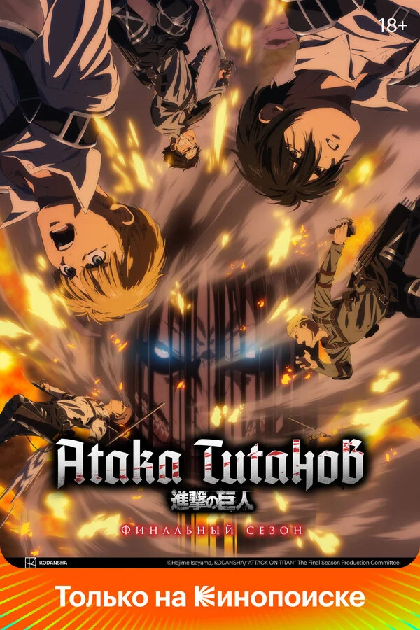 Атака титанов 1-4 сезон смотреть онлайн лордфильм Атака титанов 1-4 сезон смотреть онлайн