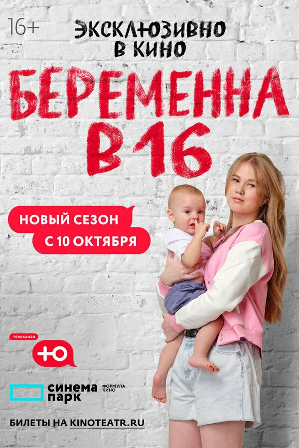 Беременна в 16. Россия 1-10 сезон смотреть онлайн лордфильм Беременна в 16. Россия 1-10 сезон смотреть онлайн