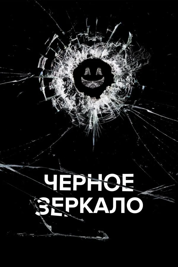 Черное зеркало 1-7 сезон смотреть онлайн лордфильм Черное зеркало 1-7 сезон смотреть онлайн