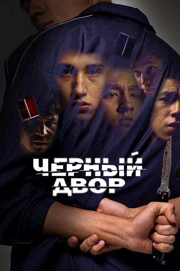 Черный двор 1 сезон смотреть онлайн лордфильм Черный двор 1 сезон смотреть онлайн