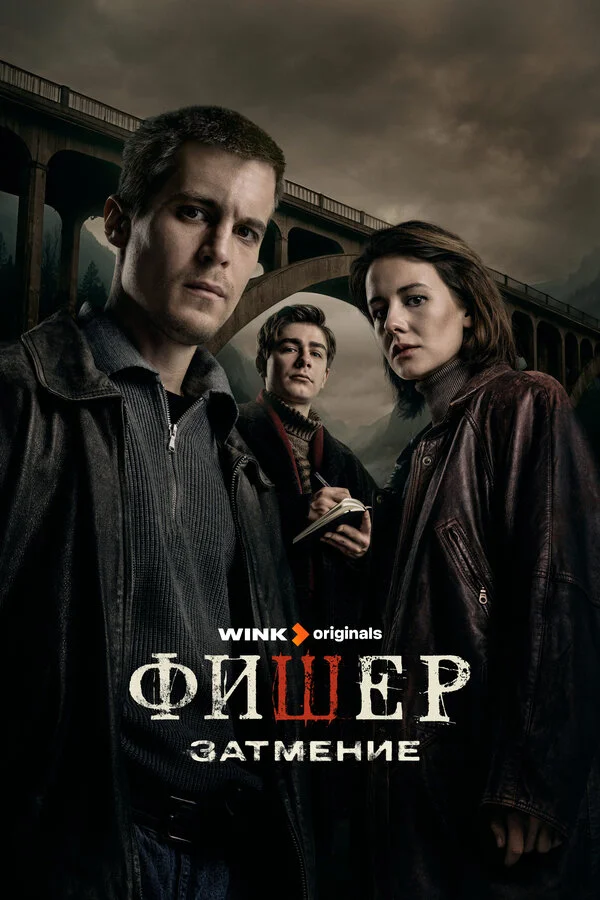 Фишер 2 сезон смотреть онлайн лордфильм Фишер 2 сезон смотреть онлайн