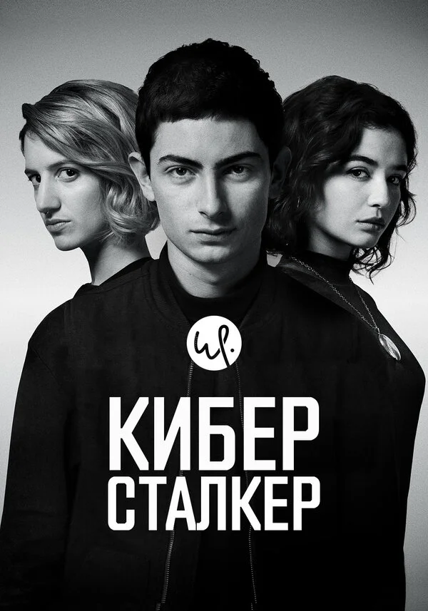 Киберсталкер 1-2 сезон смотреть онлайн лордфильм Киберсталкер 1-2 сезон смотреть онлайн